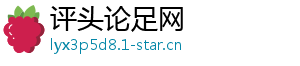 评头论足网